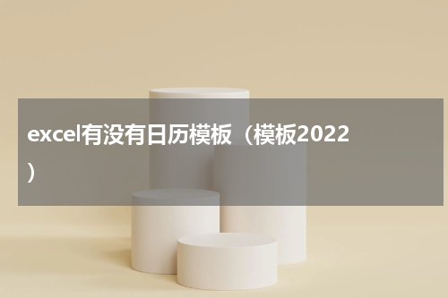 excel有没有日历模板（模板2022）