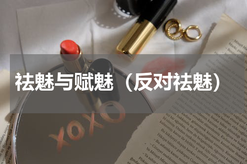 祛魅与赋魅（反对祛魅）