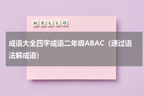 成语大全四字成语二年级ABAC（通过语法解成语）