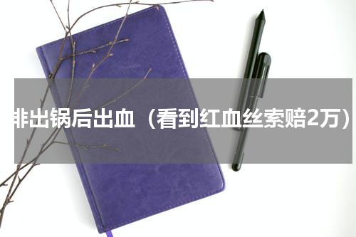 牛排出锅后出血（看到红血丝索赔2万）