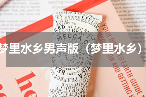 梦里水乡男声版（梦里水乡）