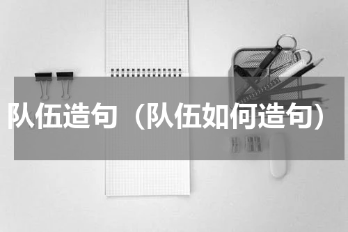 队伍造句（队伍如何造句）