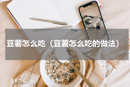 豆薯怎么吃（豆薯怎么吃的做法）