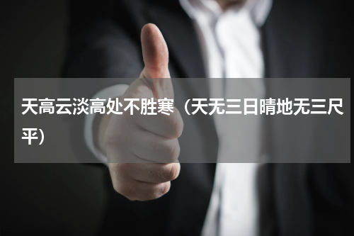 天高云淡高处不胜寒（天无三日晴地无三尺平）