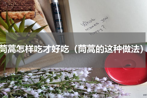 茼蒿怎样吃才好吃（茼蒿的这种做法）