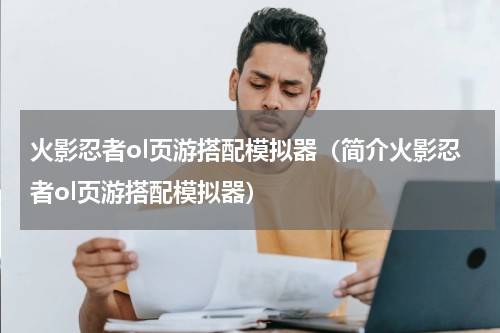 火影忍者ol页游搭配模拟器（简介火影忍者ol页游搭配模拟器）