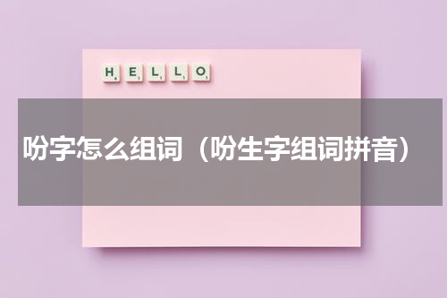 吩字怎么组词（吩生字组词拼音）