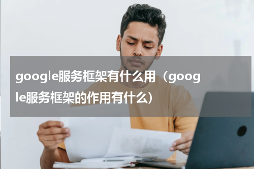 google服务框架有什么用（google服务框架的作用有什么）