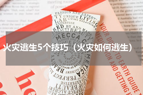 火灾逃生5个技巧（火灾如何逃生）