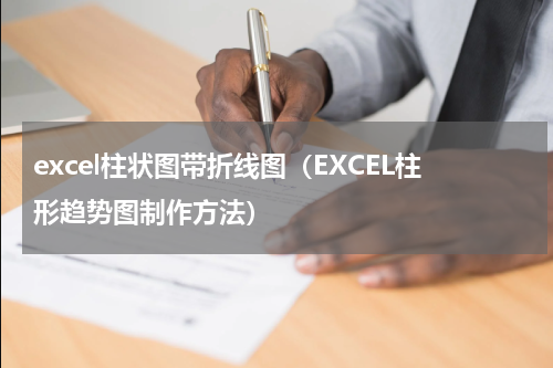 excel柱状图带折线图（EXCEL柱形趋势图制作方法）