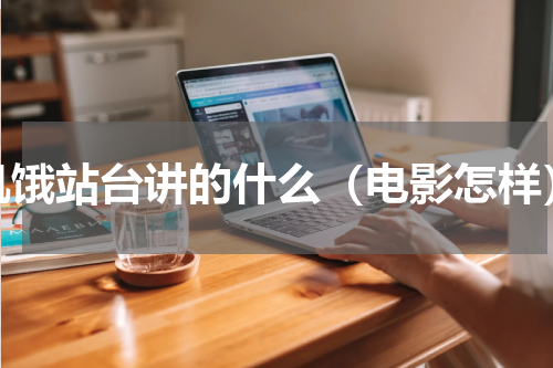 饥饿站台讲的什么（电影怎样）