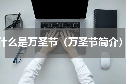 什么是万圣节（万圣节简介）