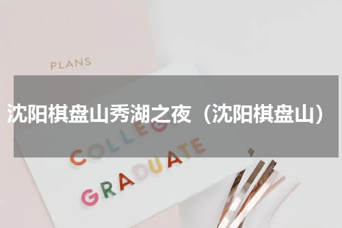 沈阳棋盘山秀湖之夜（沈阳棋盘山）