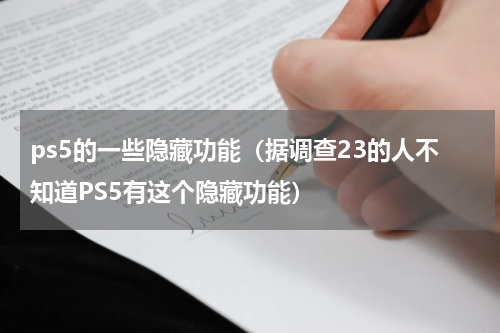ps5的一些隐藏功能（据调查23的人不知道PS5有这个隐藏功能）