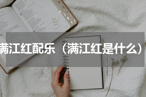 满江红配乐（满江红是什么）
