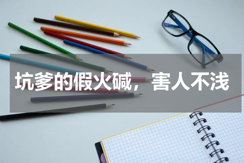 坑爹的假火碱，害人不浅