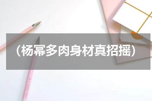 （杨幂多肉身材真招摇）