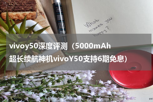 vivoy50深度评测（5000mAh超长续航神机vivoY50支持6期免息）