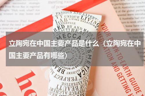 立陶宛在中国主要产品是什么（立陶宛在中国主要产品有哪些）
