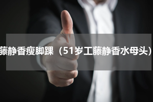 工藤静香瘦脚踝（51岁工藤静香水母头）