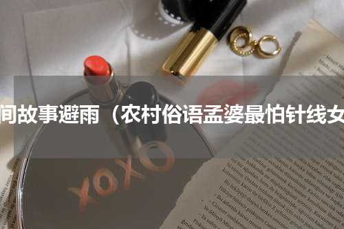 民间故事避雨（农村俗语孟婆最怕针线女）