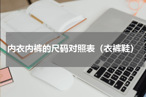 内衣内裤的尺码对照表（衣裤鞋）