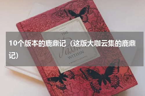 10个版本的鹿鼎记（这版大咖云集的鹿鼎记）