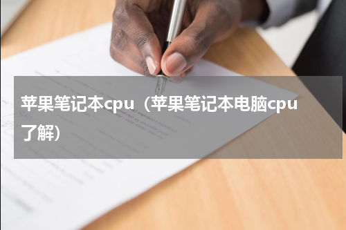 苹果笔记本cpu（苹果笔记本电脑cpu了解）