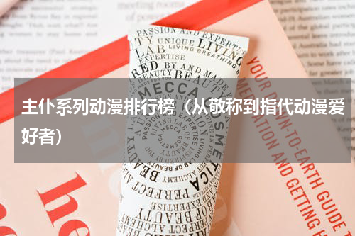 主仆系列动漫排行榜（从敬称到指代动漫爱好者）