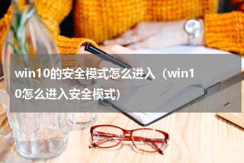 win10的安全模式怎么进入（win10怎么进入安全模式）