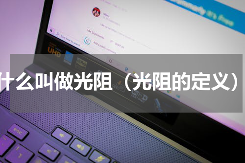 什么叫做光阻（光阻的定义）