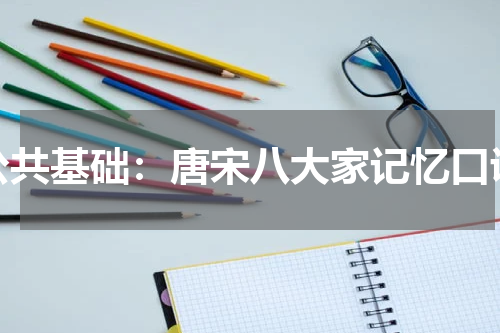公共基础：唐宋八大家记忆口诀