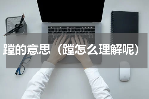 蹚的意思（蹚怎么理解呢）