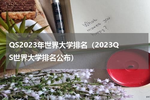 QS2023年世界大学排名（2023QS世界大学排名公布）