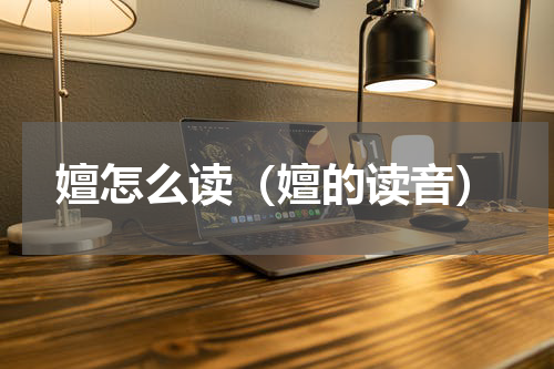 嬗怎么读（嬗的读音）