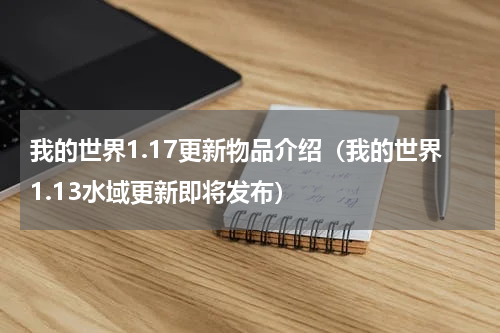 我的世界1.17更新物品介绍（我的世界1.13水域更新即将发布）