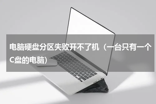 电脑硬盘分区失败开不了机（一台只有一个C盘的电脑）