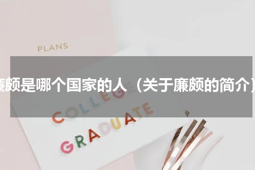 廉颇是哪个国家的人（关于廉颇的简介）