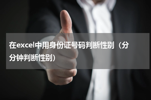 在excel中用身份证号码判断性别（分分钟判断性别）
