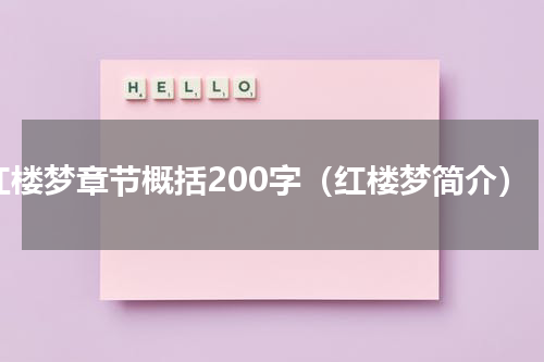 红楼梦章节概括200字（红楼梦简介）