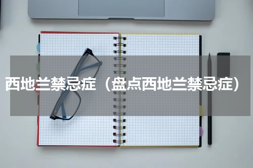 西地兰禁忌症（盘点西地兰禁忌症）