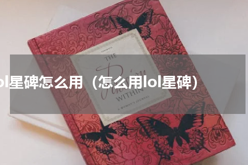 lol星碑怎么用（怎么用lol星碑）