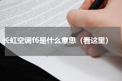 长虹空调f6是什么意思（看这里）