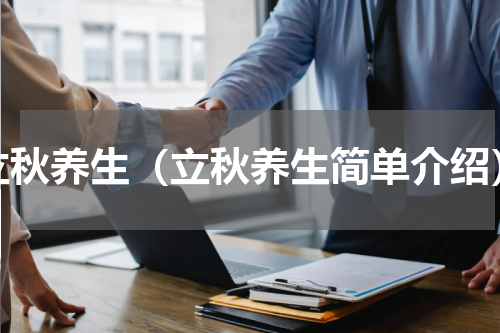 立秋养生（立秋养生简单介绍）