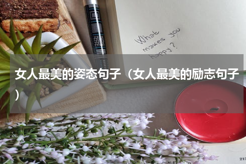 女人最美的姿态句子（女人最美的励志句子）
