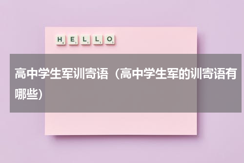 高中学生军训寄语（高中学生军的训寄语有哪些）