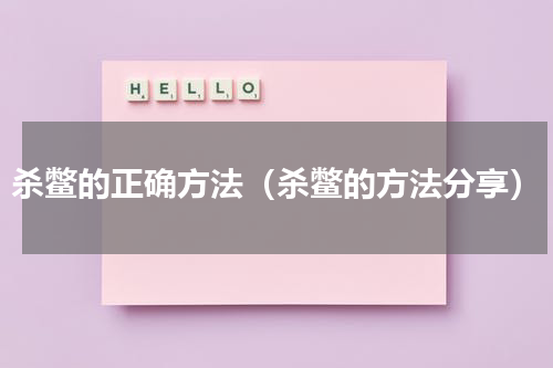 杀鳖的正确方法（杀鳖的方法分享）