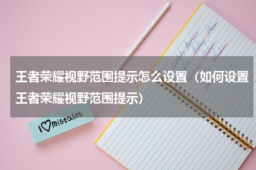 王者荣耀视野范围提示怎么设置（如何设置王者荣耀视野范围提示）