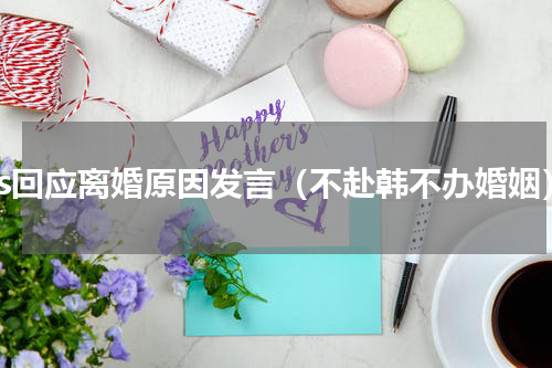 大s回应离婚原因发言（不赴韩不办婚姻）