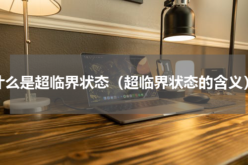 什么是超临界状态（超临界状态的含义）